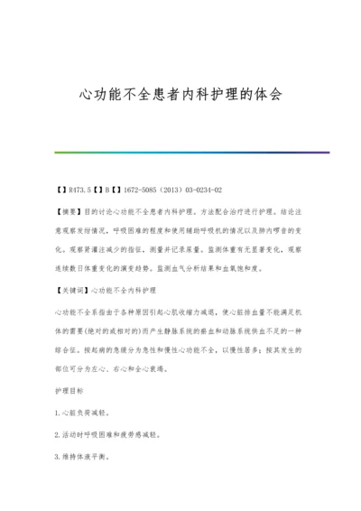 心功能不全患者内科护理的体会.docx