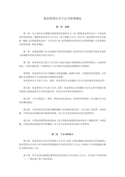 基金管理公司子公司管理规定.docx