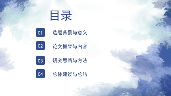 蓝色水墨毕业答辩PPT模板