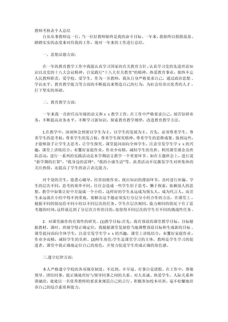 2023年教师考核表个人总结.docx