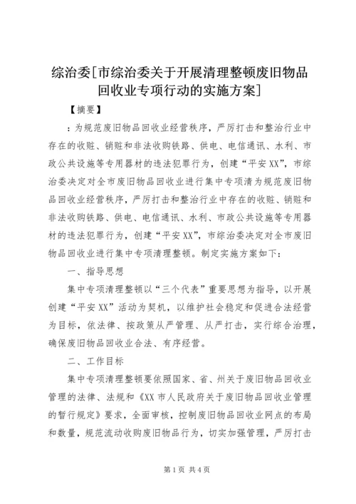 综治委[市综治委关于开展清理整顿废旧物品回收业专项行动的实施方案].docx