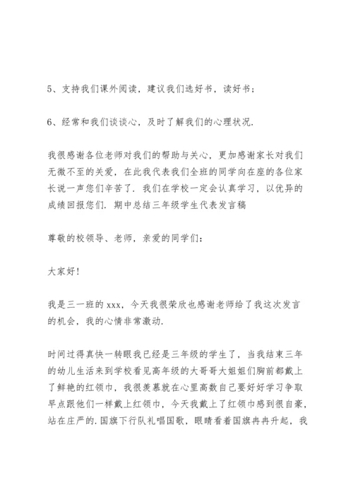 期中总结三年级学生代表发言稿.docx