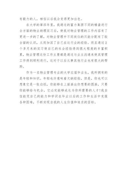 物业优秀经理自我评价.docx