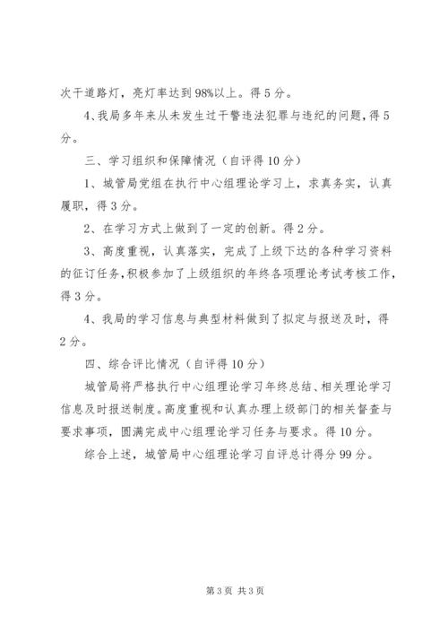 城管局中心学习组理论学习自评报告 (3).docx