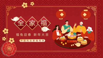 中国风全家福相册PPT模板