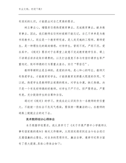 美术教师培训心得体会范文17篇汇编.docx