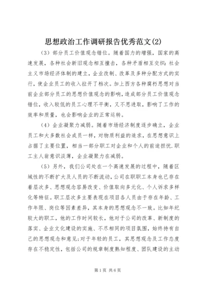 思想政治工作调研报告优秀范文(2).docx