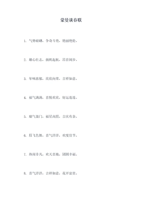 蒙曼谈春联