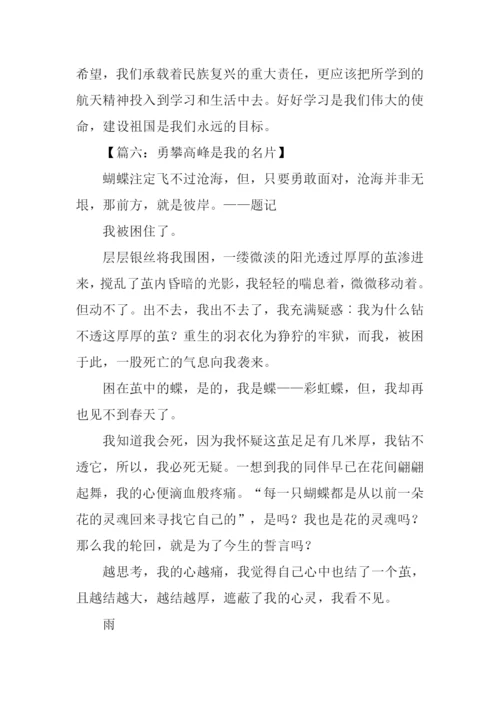 勇攀高峰作文.docx