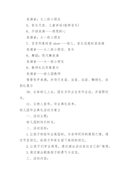 幼儿园毕业典礼活动方案_1.docx