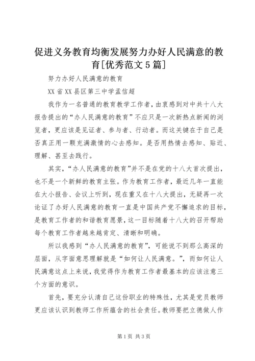 促进义务教育均衡发展努力办好人民满意的教育[优秀范文5篇] (4).docx