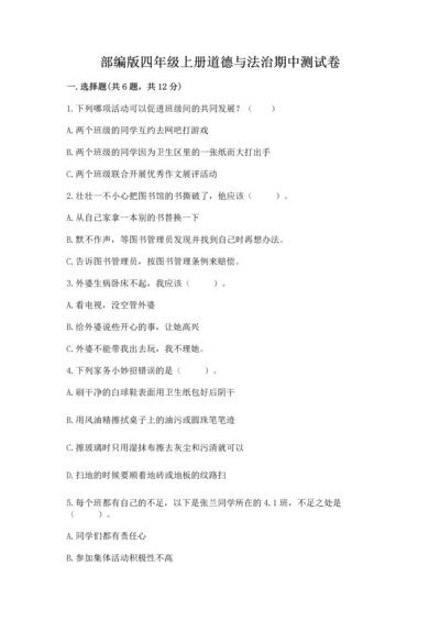部编版四年级上册道德与法治期中测试卷【名校卷】.docx