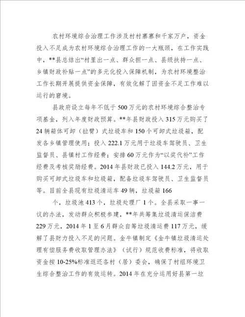 推进农村人居环境整治经验做法人居环境典型经验