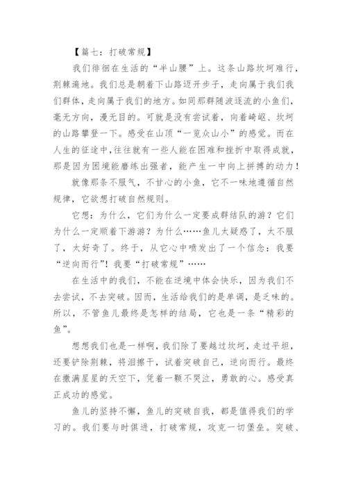 关于打破常规议论文.docx