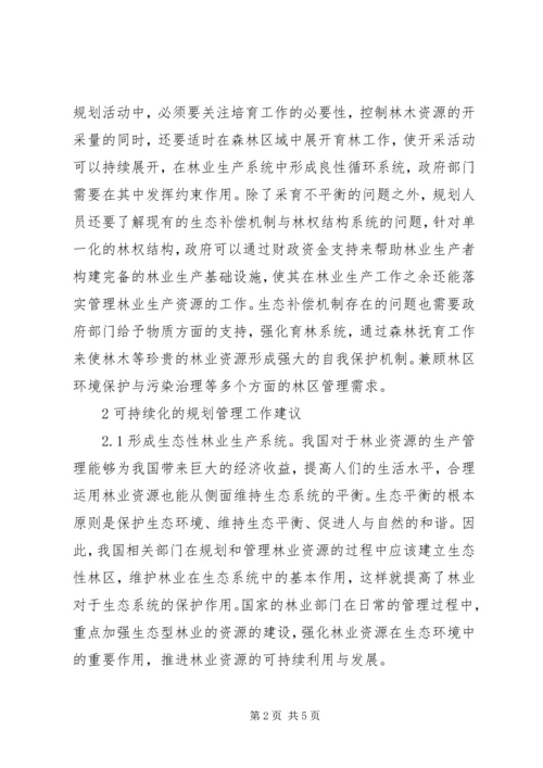 现代林业规划管理可持续发展探究.docx