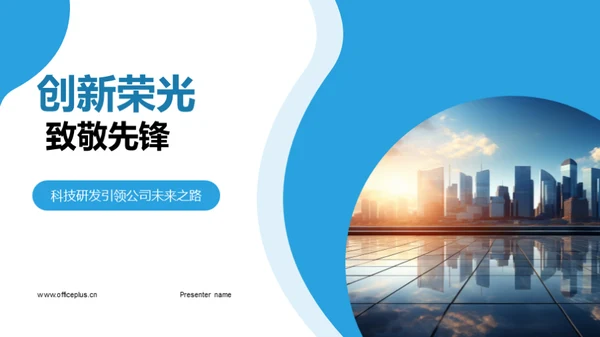 创新荣光 致敬先锋