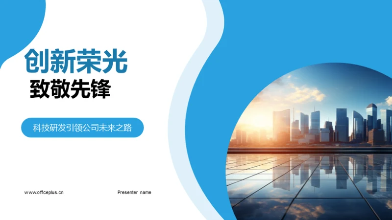 创新荣光 致敬先锋