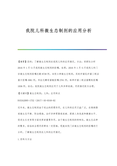 我院儿科微生态制剂的应用分析.docx