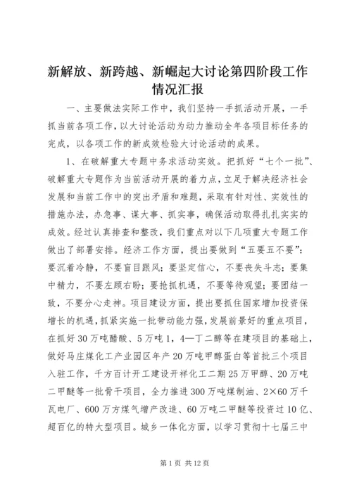 新解放、新跨越、新崛起大讨论第四阶段工作情况汇报.docx