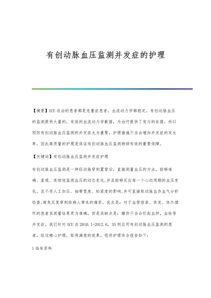 有创动脉血压监测并发症的护理.docx