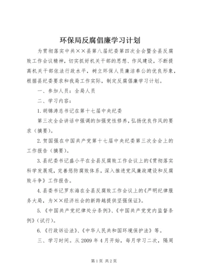 环保局反腐倡廉学习计划 (2).docx