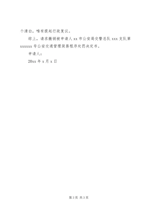 交通违法行政复议申请书精编.docx