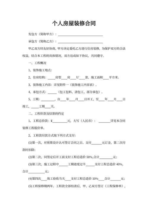 个人房屋装修合同