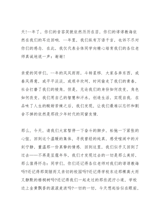 初中同学聚会发言稿例文五篇.docx