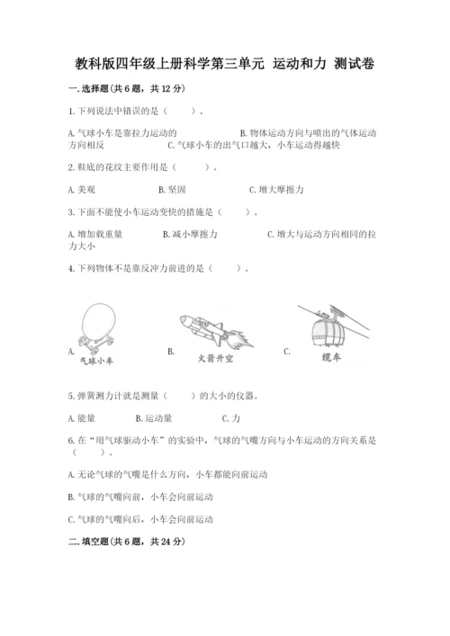 教科版四年级上册科学第三单元 运动和力 测试卷精品【达标题】.docx