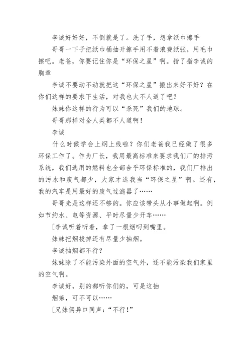 校园环保小品《环保之家》.docx