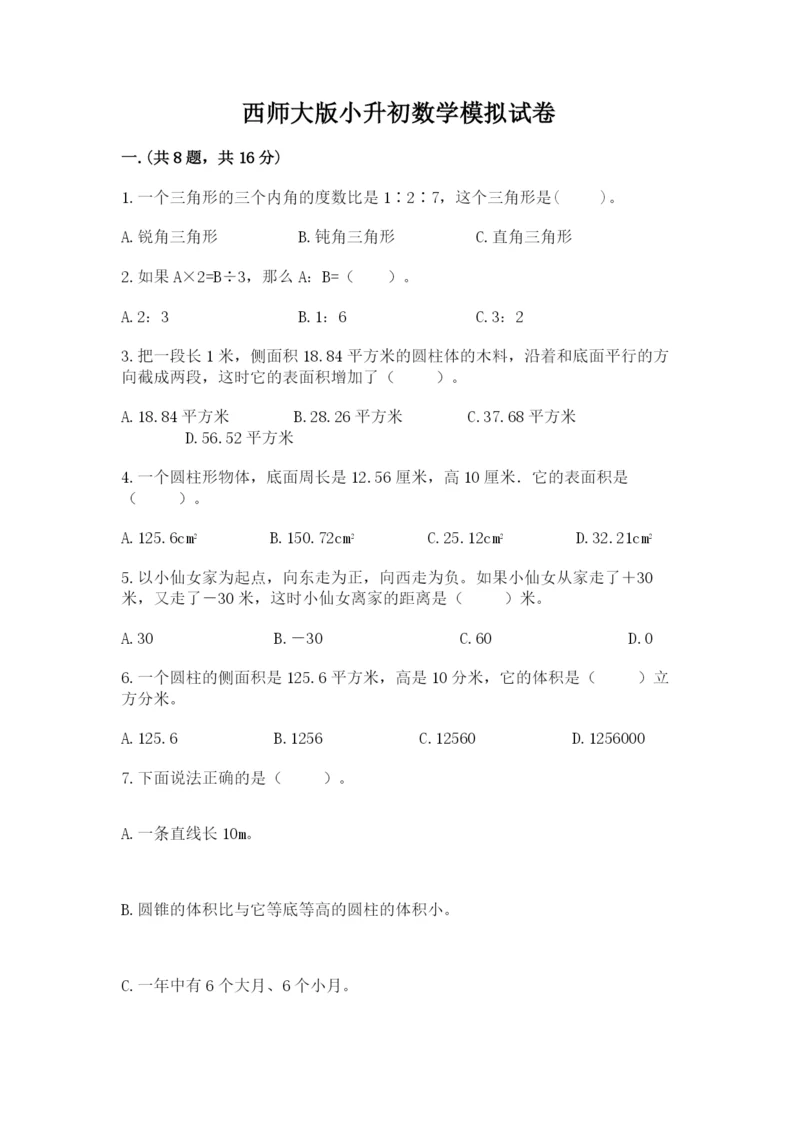 西师大版小升初数学模拟试卷含答案（能力提升）.docx