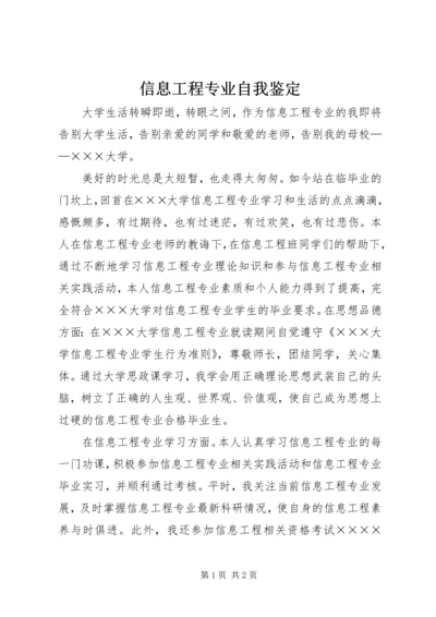 信息工程专业自我鉴定.docx