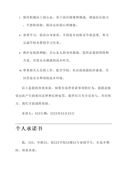 学生返乡个人承诺书范文