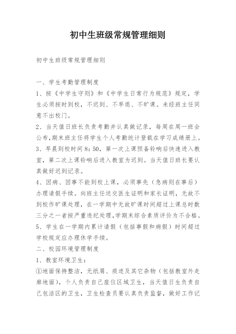 初中生班级常规管理细则.docx