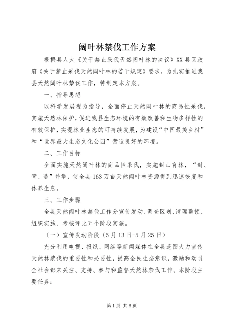 阔叶林禁伐工作方案.docx