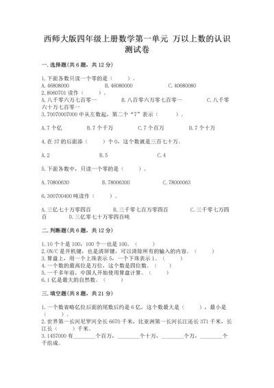 西师大版四年级上册数学第一单元 万以上数的认识 测试卷【网校专用】.docx