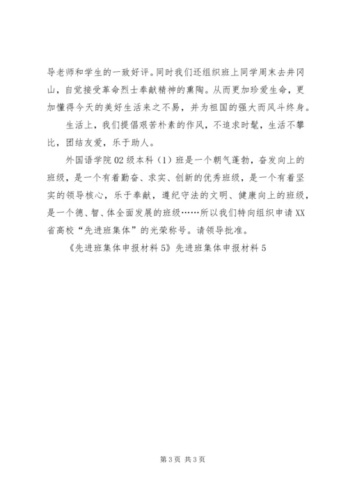 先进班集体申报材料5 (4).docx