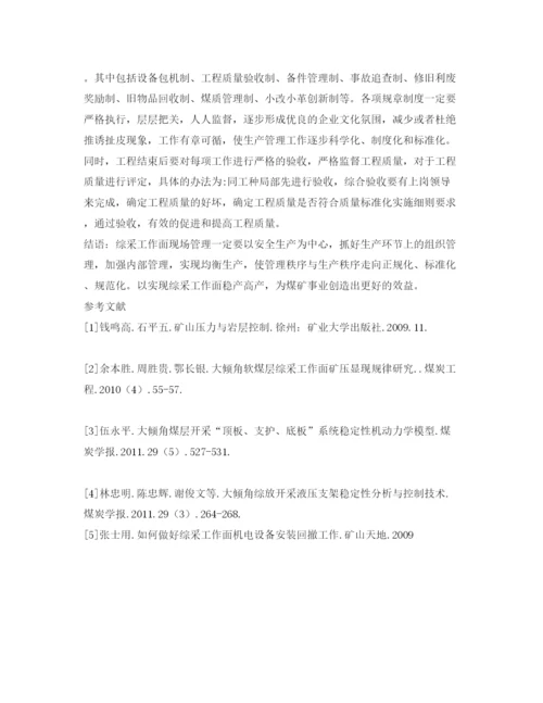 【精编】《安全管理论文》之综采工作面现场管理技术与实践.docx