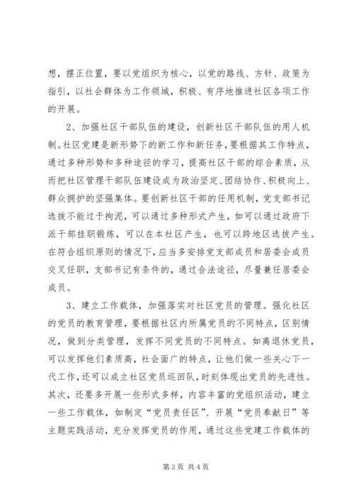 探讨新形势下的社区党建工作 (4).docx