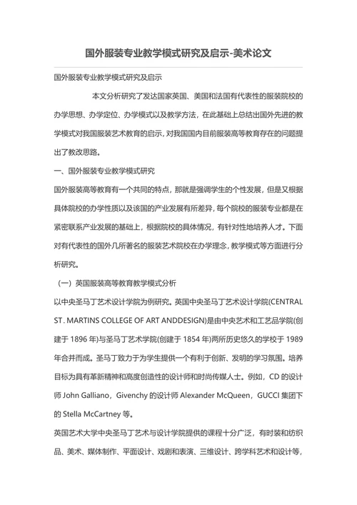 国外服装专业教学模式研究及启示