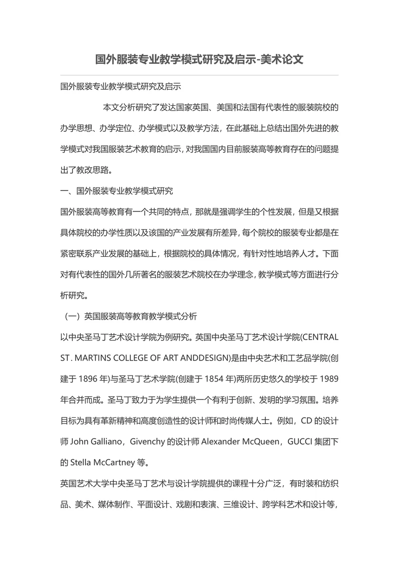 国外服装专业教学模式研究及启示