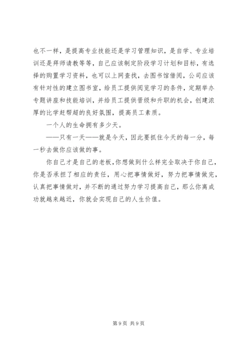 创建学习型企业.docx