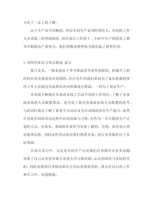 顶岗毕业实习周志【精选5篇】.docx