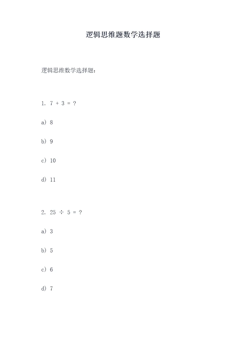 逻辑思维题数学选择题