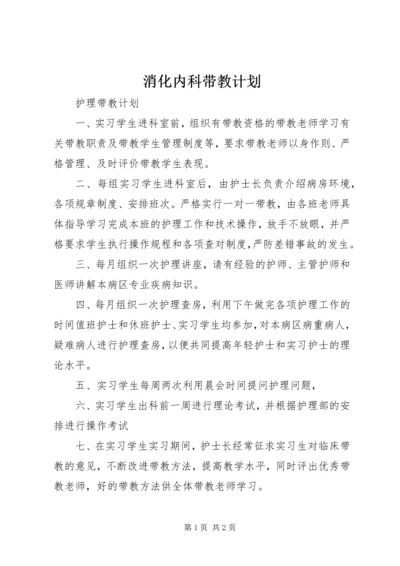 消化内科带教计划.docx