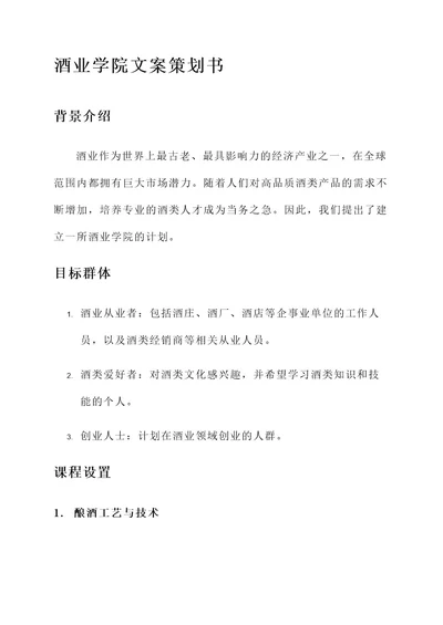 酒业学院文案策划书