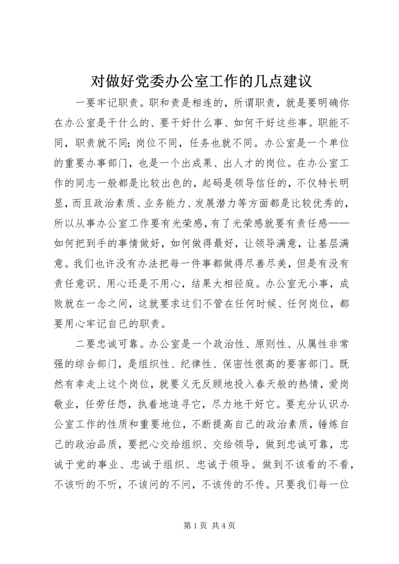 对做好党委办公室工作的几点建议.docx