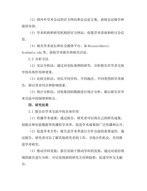 报告在学术交流中的重要性