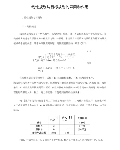 线性规划与目标规划的异同和作用.docx