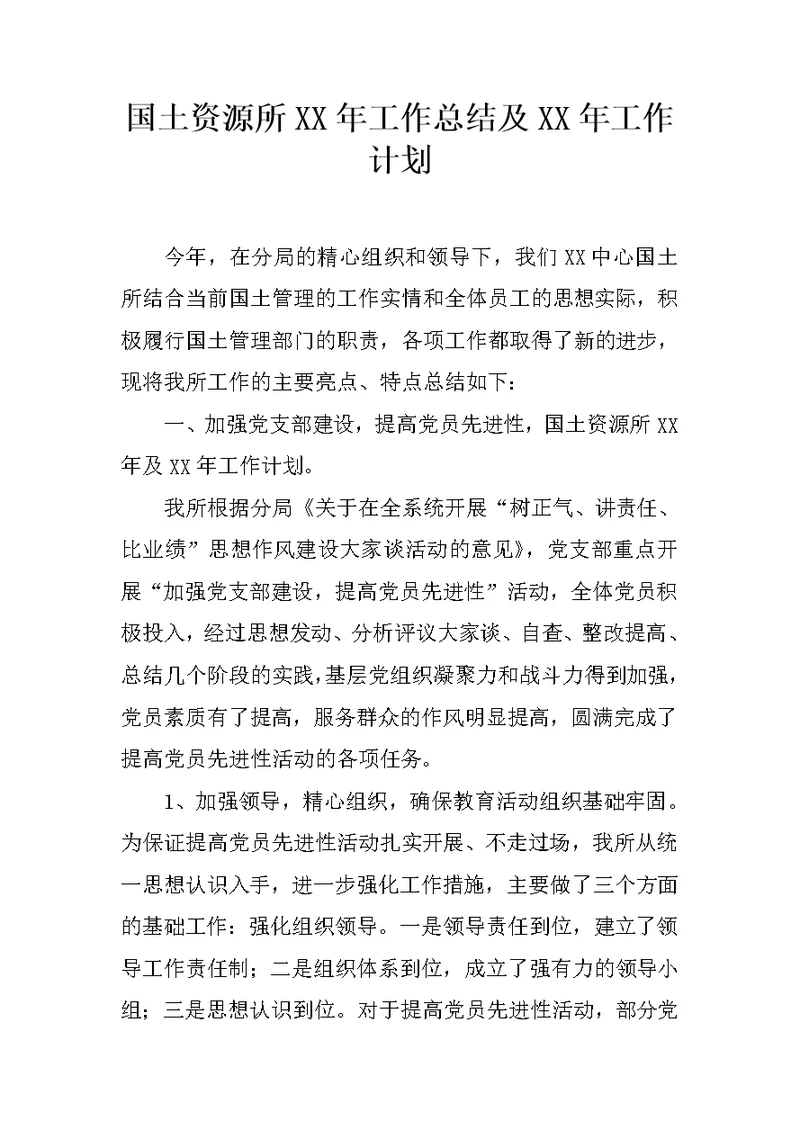 国土资源所XX年工作总结及XX年工作计划